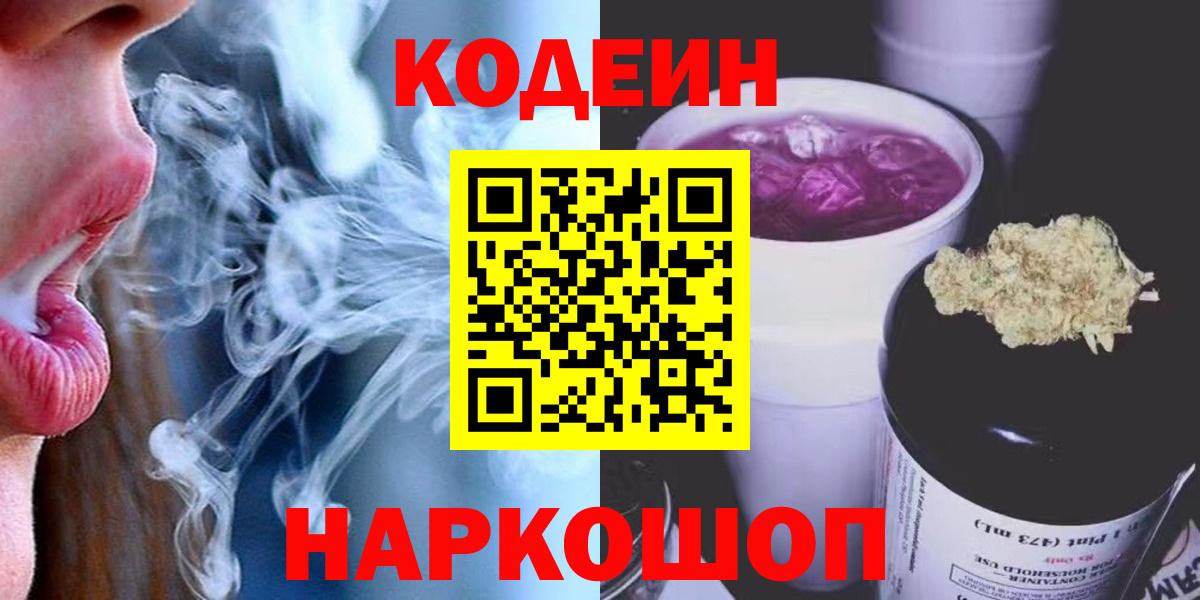 Codein напиток Lean (лин)  Вход с VPN  Codein Purple Drank  Махачкала 